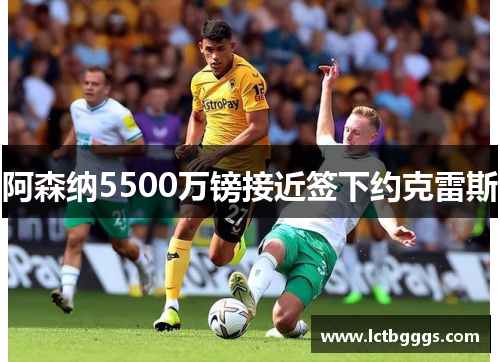 阿森纳5500万镑接近签下约克雷斯