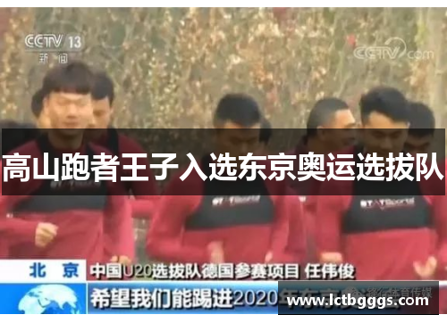 高山跑者王子入选东京奥运选拔队