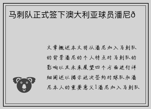 马刺队正式签下澳大利亚球员潘尼🏀