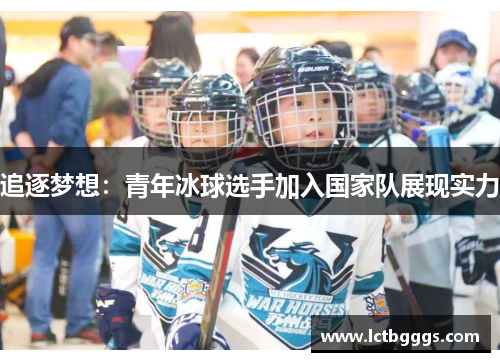 追逐梦想：青年冰球选手加入国家队展现实力